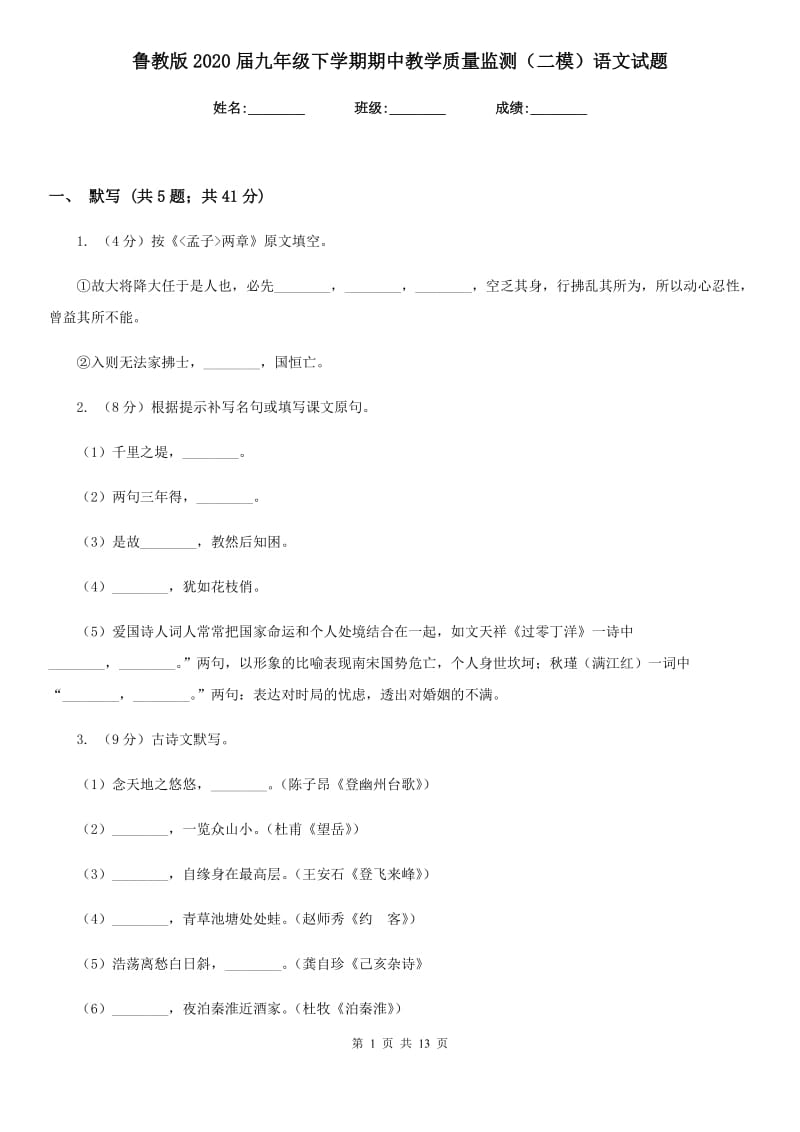 鲁教版2020届九年级下学期期中教学质量监测（二模）语文试题.doc_第1页