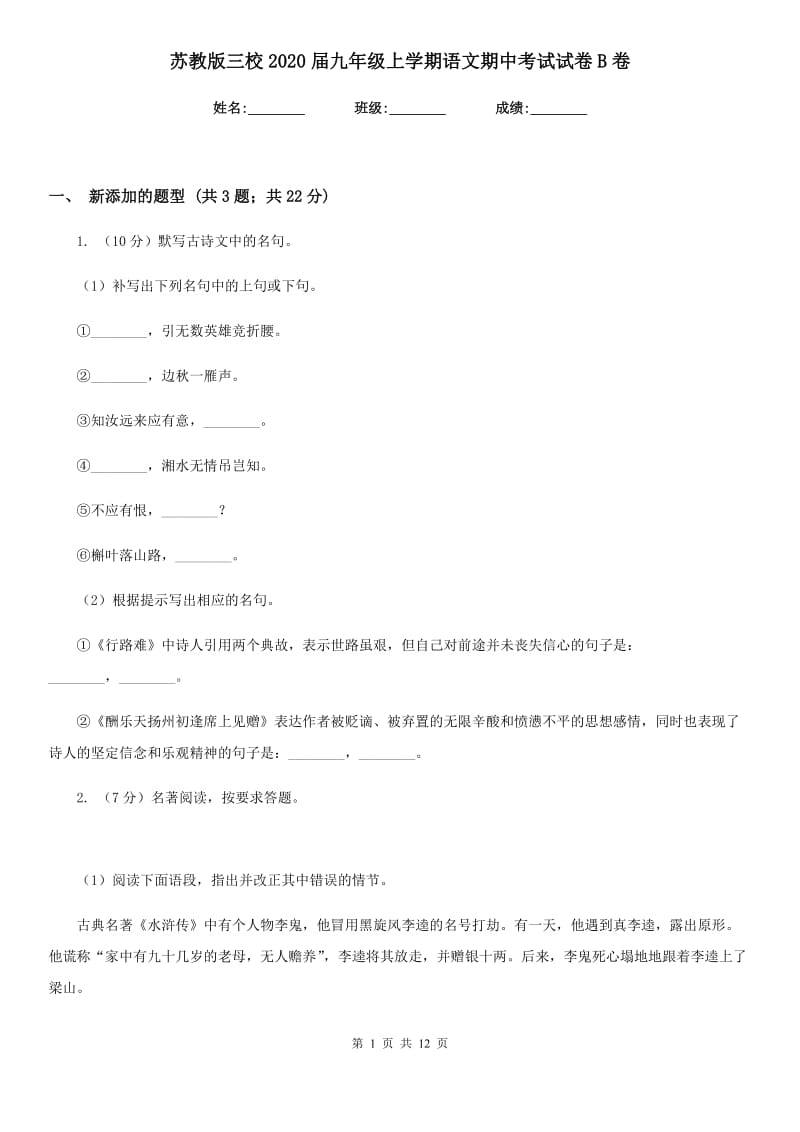 苏教版三校2020届九年级上学期语文期中考试试卷B卷.doc_第1页