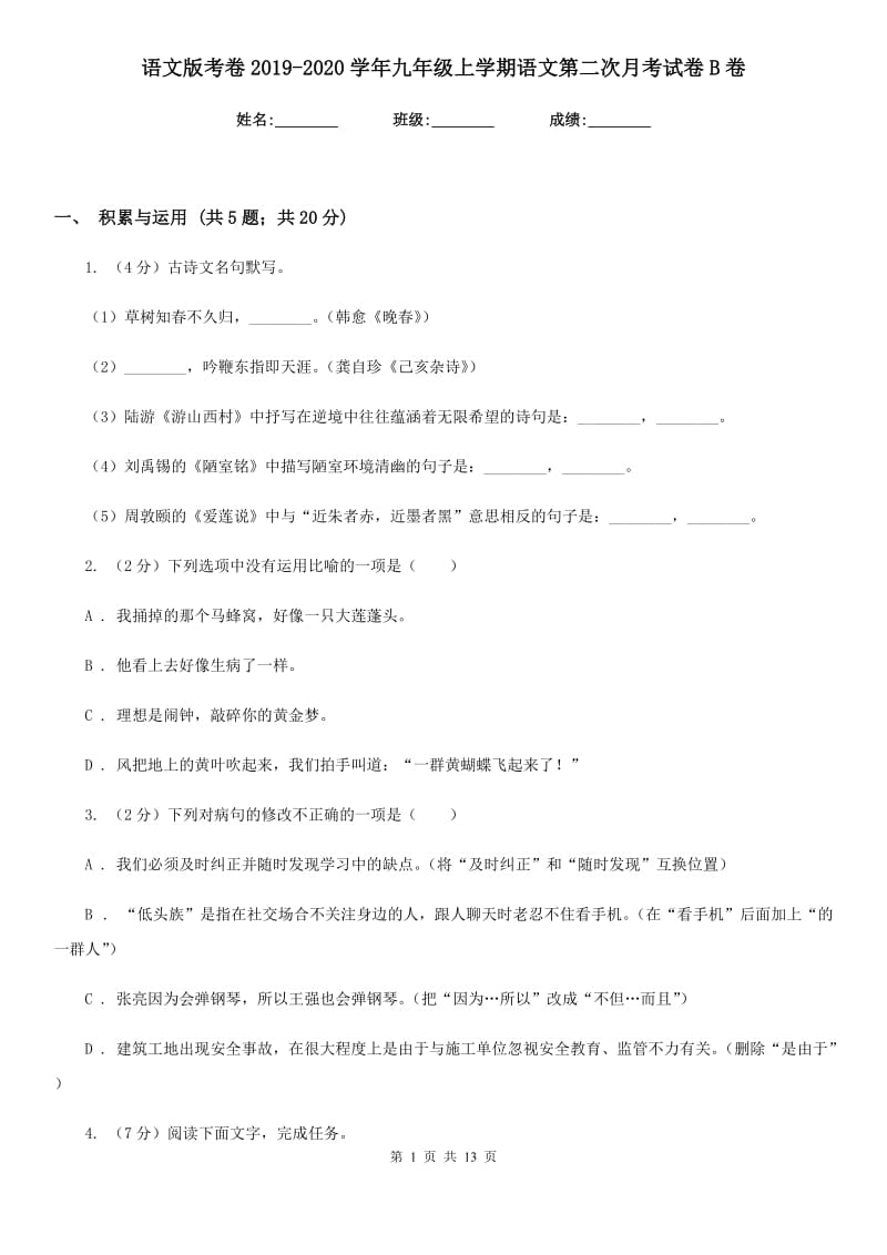 语文版考卷2019-2020学年九年级上学期语文第二次月考试卷B卷.doc_第1页