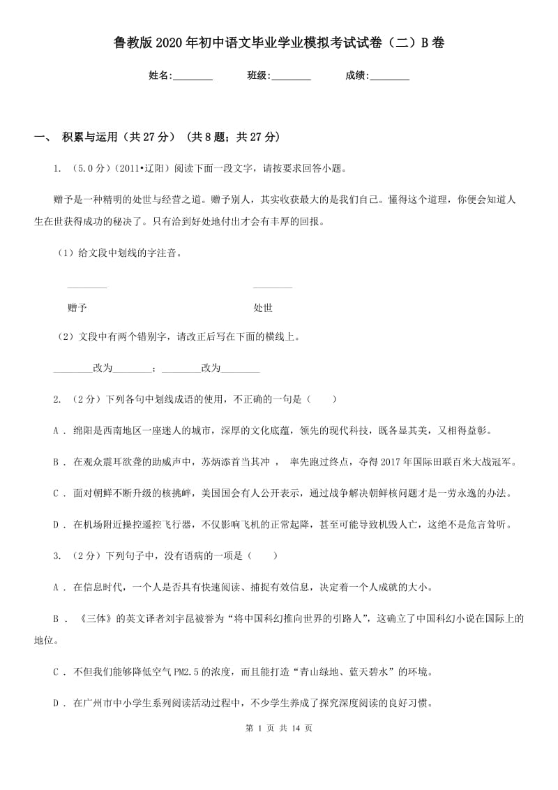 鲁教版2020年初中语文毕业学业模拟考试试卷（二）B卷.doc_第1页