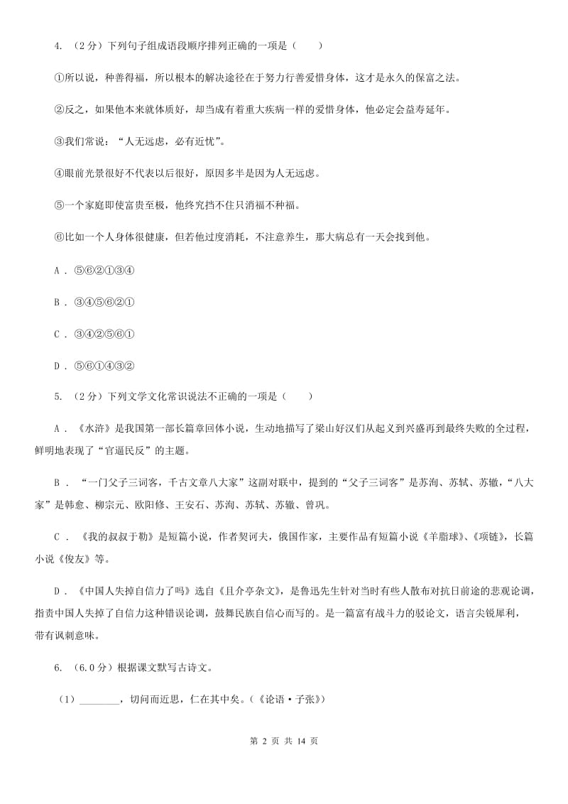 鲁教版2020年初中语文毕业学业模拟考试试卷（二）B卷.doc_第2页