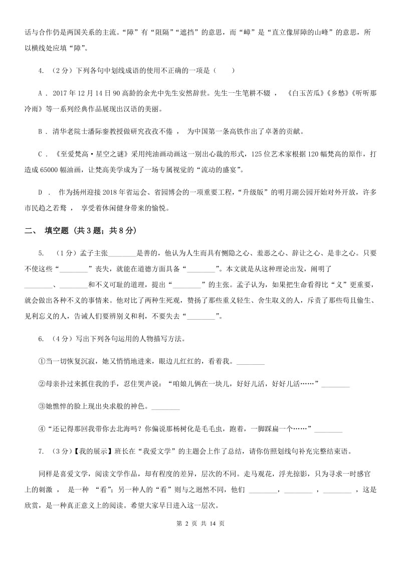 鲁教版2019-2020学年上学期七年级语文期中模拟测试卷B卷.doc_第2页