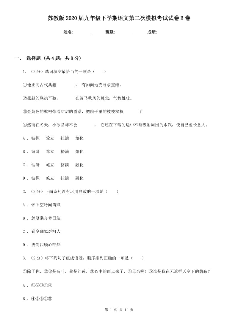 苏教版2020届九年级下学期语文第二次模拟考试试卷B卷.doc_第1页