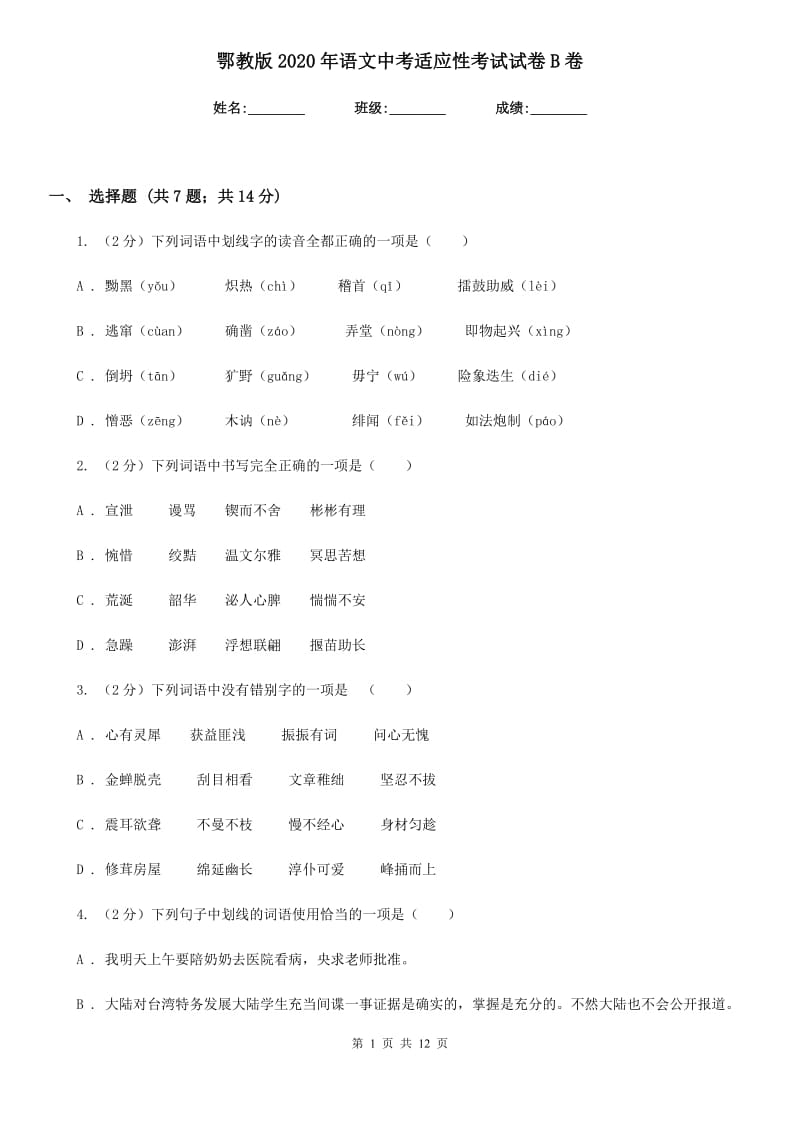 鄂教版2020年语文中考适应性考试试卷B卷.doc_第1页