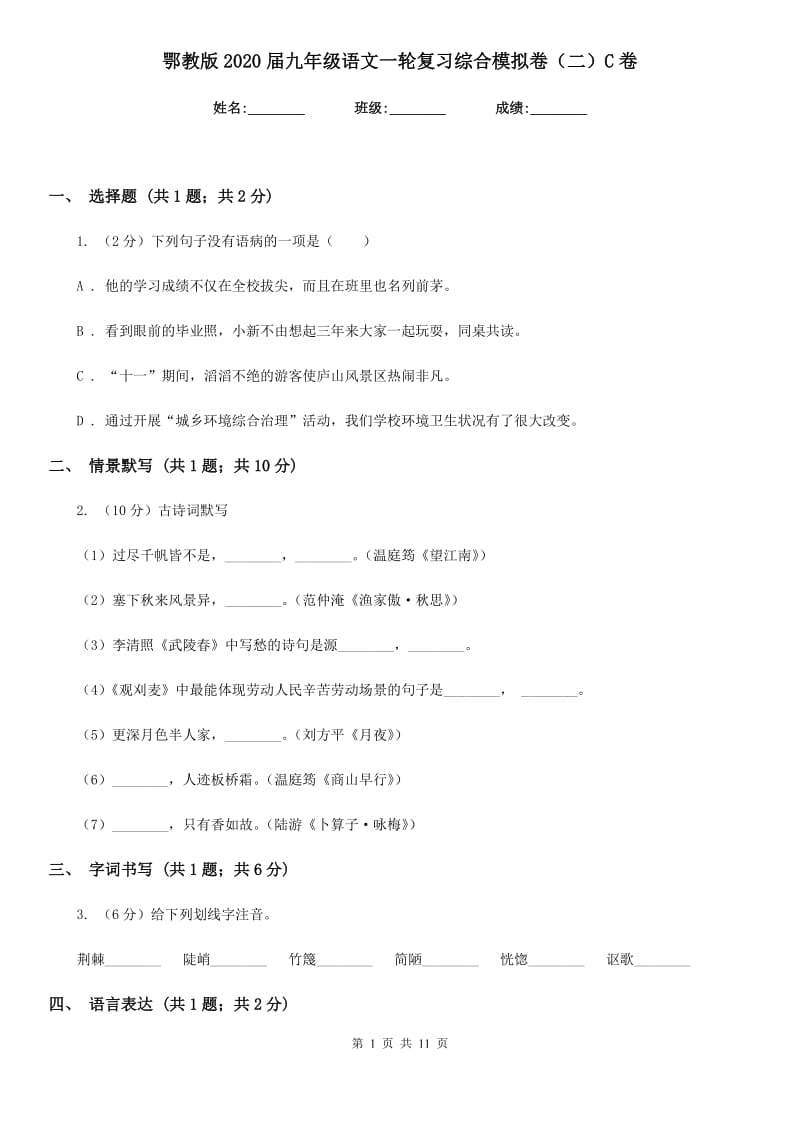 鄂教版2020届九年级语文一轮复习综合模拟卷（二）C卷.doc_第1页