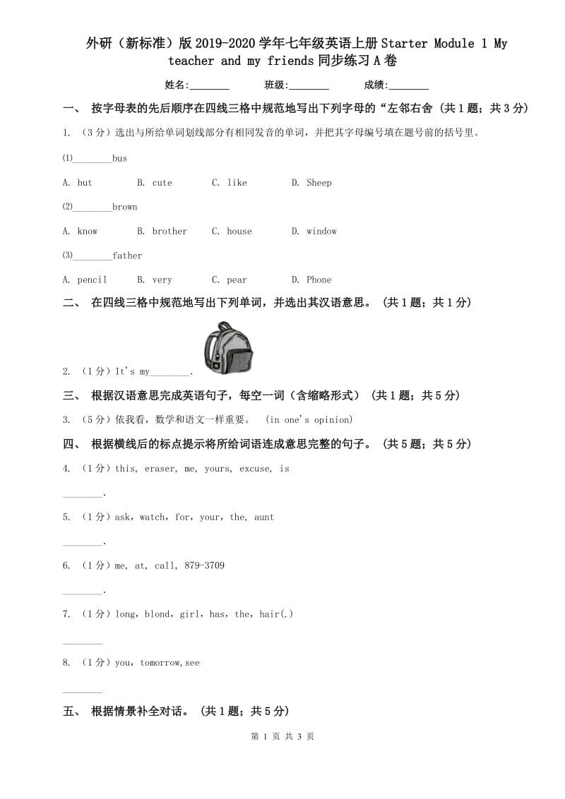 外研（新标准）版2019-2020学年七年级英语上册Starter Module 1 My teacher and my friends同步练习A卷.doc_第1页