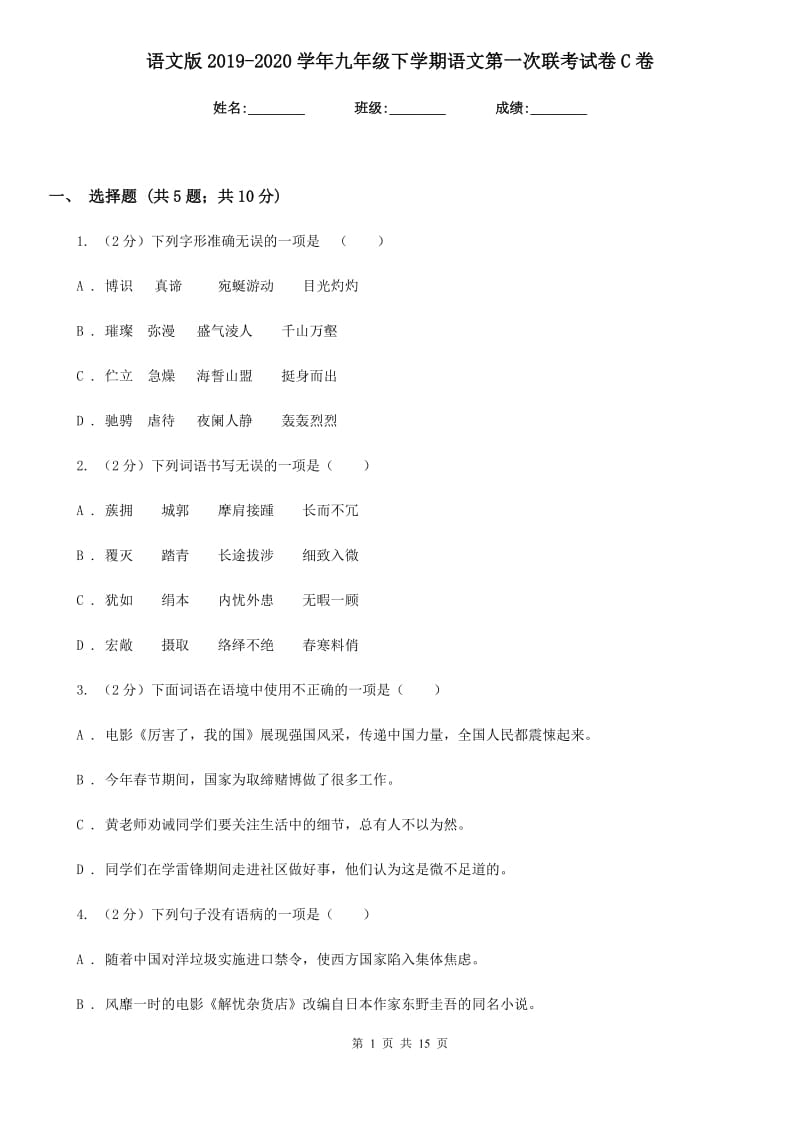 语文版2019-2020学年九年级下学期语文第一次联考试卷C卷.doc_第1页