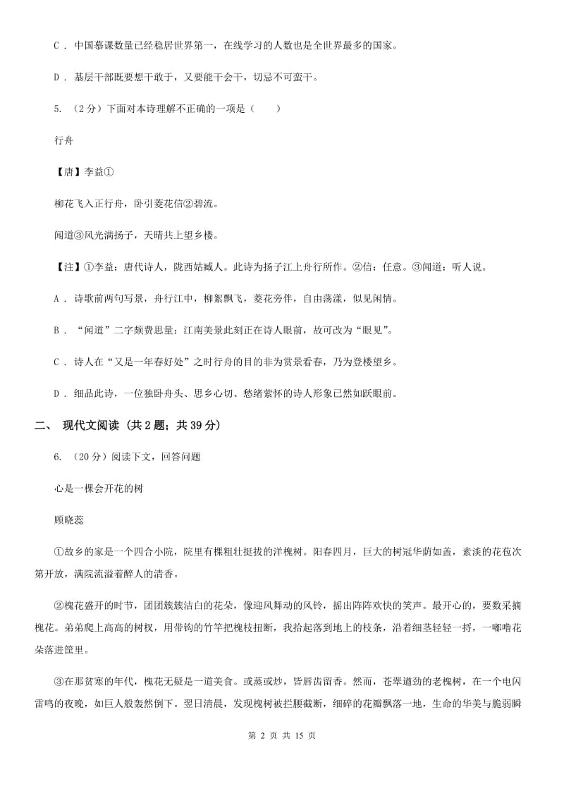 语文版2019-2020学年九年级下学期语文第一次联考试卷C卷.doc_第2页