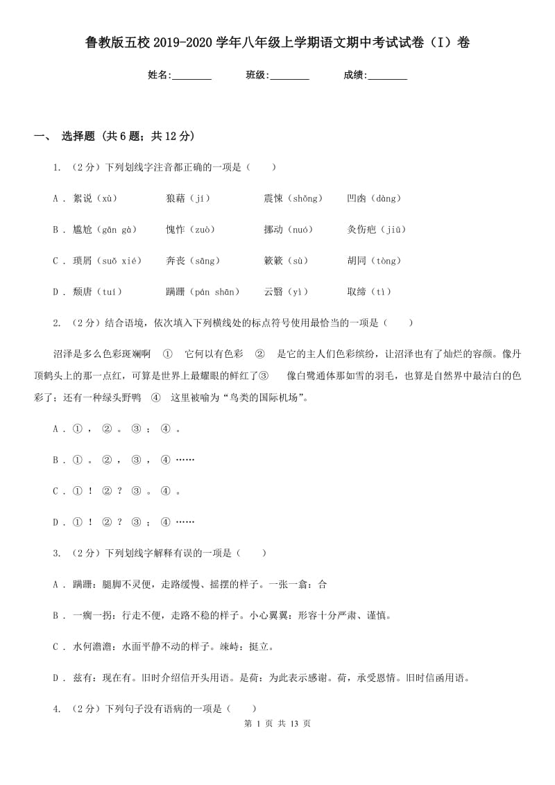 鲁教版五校2019-2020学年八年级上学期语文期中考试试卷（I）卷.doc_第1页