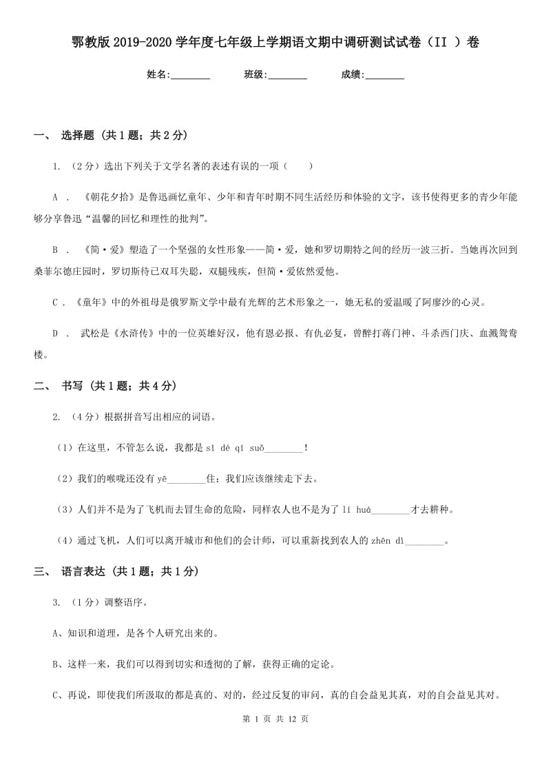 鄂教版2019-2020学年度七年级上学期语文期中调研测试试卷（II ）卷.doc_第1页