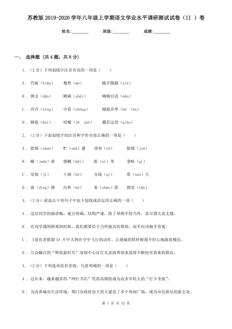 苏教版2019-2020学年八年级上学期语文学业水平调研测试试卷（II ）卷.doc_第1页