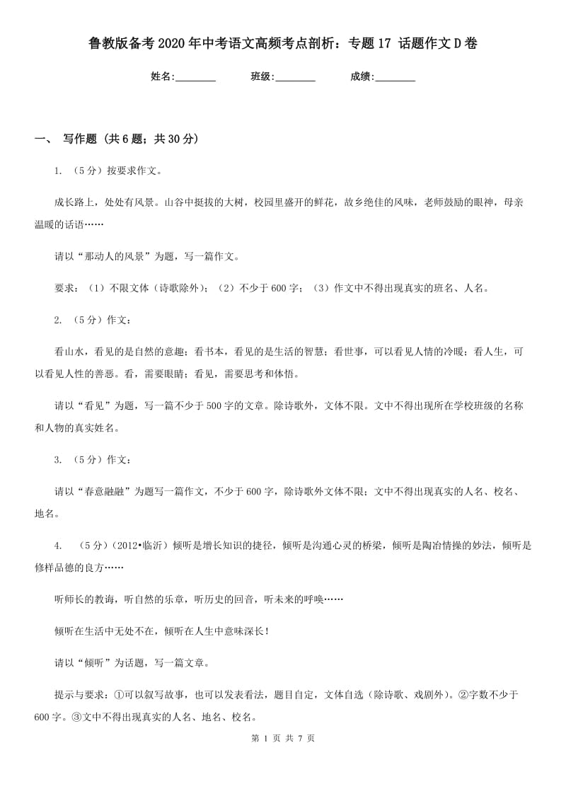 鲁教版备考2020年中考语文高频考点剖析：专题17 话题作文D卷.doc_第1页