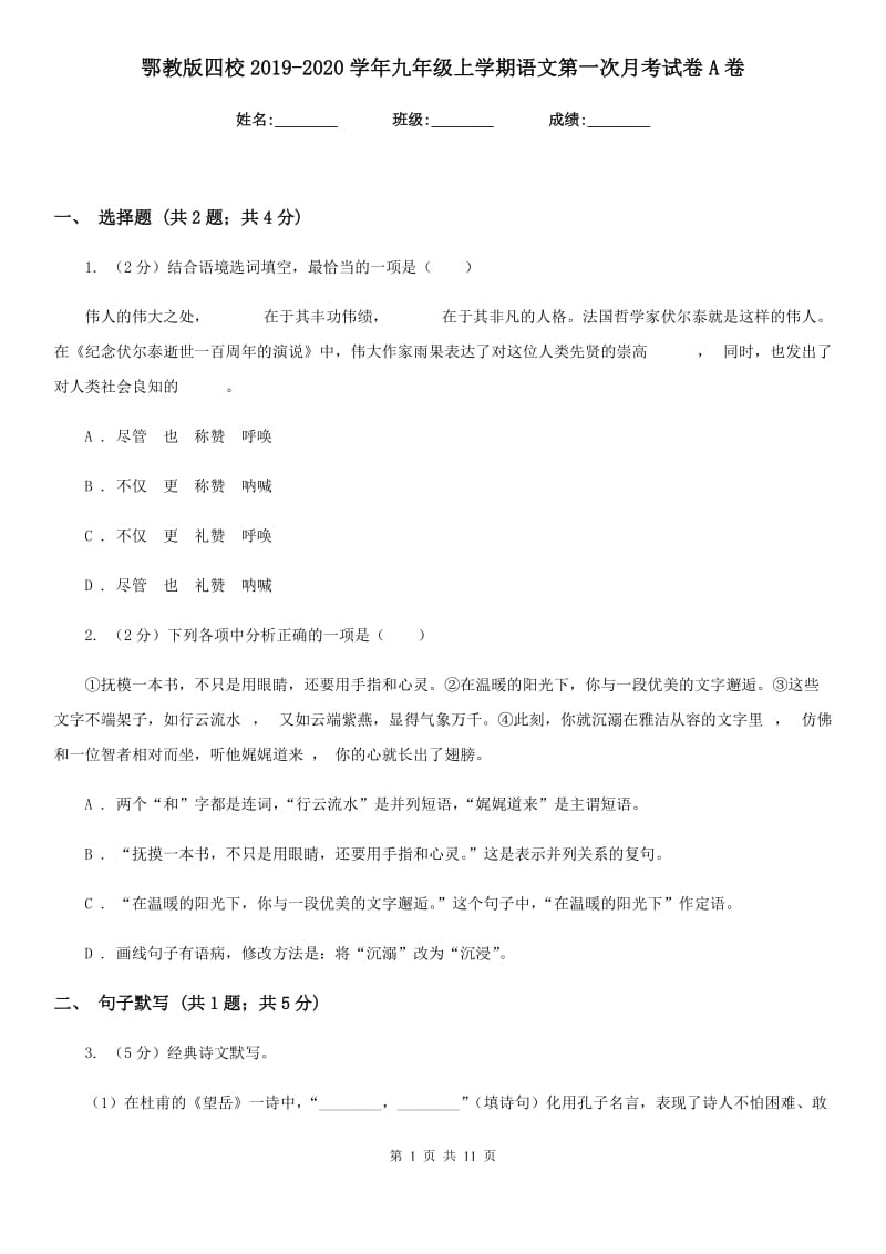 鄂教版四校2019-2020学年九年级上学期语文第一次月考试卷A卷.doc_第1页