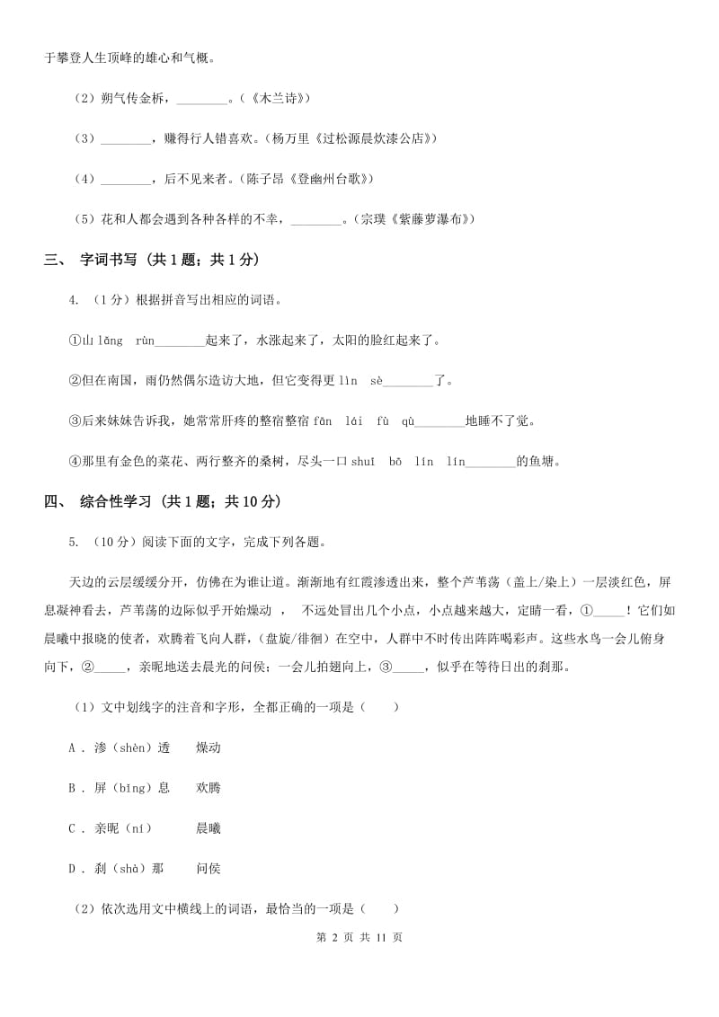 鄂教版四校2019-2020学年九年级上学期语文第一次月考试卷A卷.doc_第2页