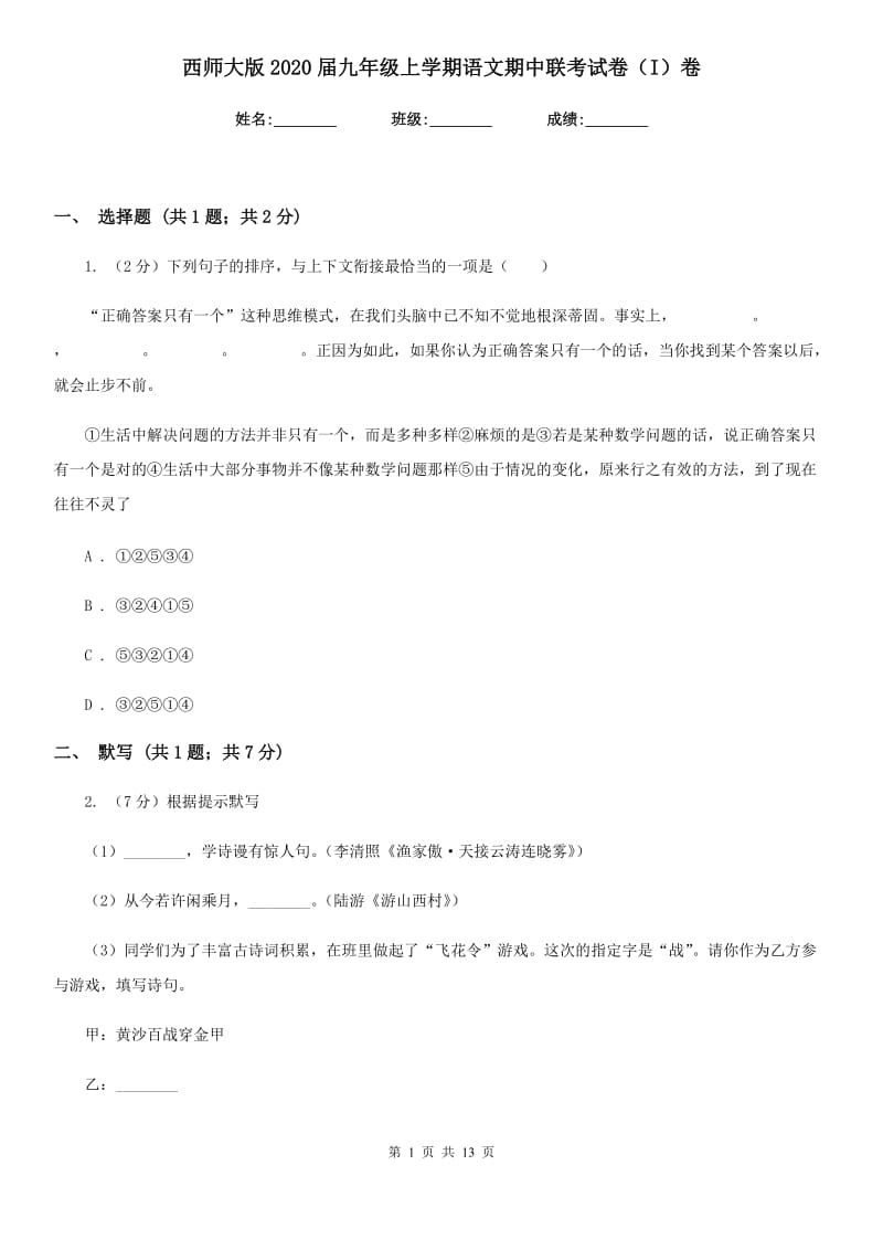 西师大版2020届九年级上学期语文期中联考试卷（I）卷.doc_第1页