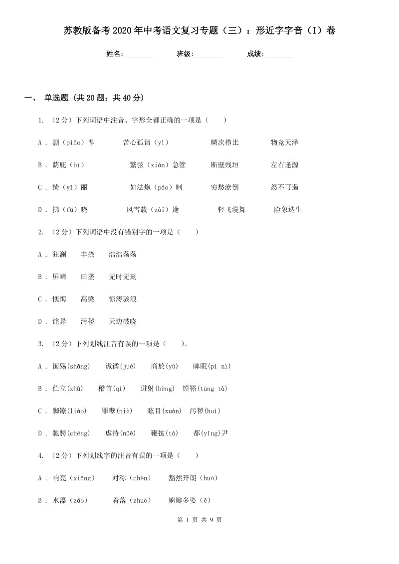 苏教版备考2020年中考语文复习专题（三）：形近字字音（I）卷.doc_第1页