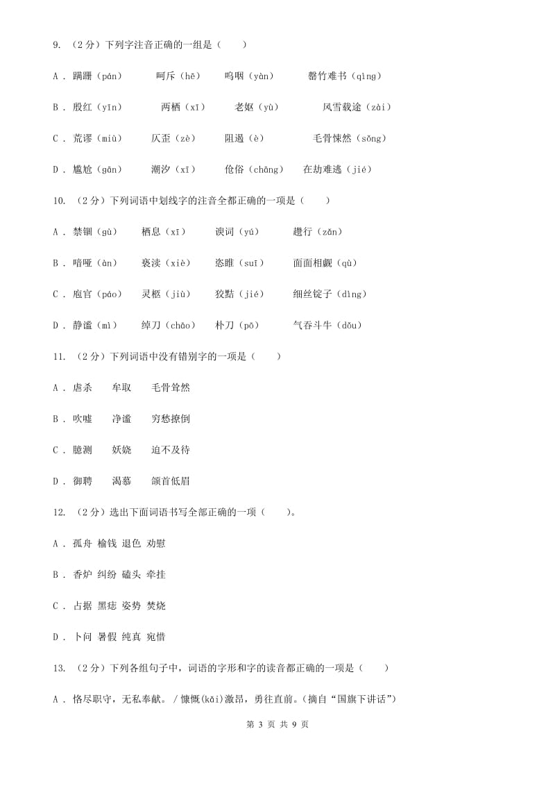 苏教版备考2020年中考语文复习专题（三）：形近字字音（I）卷.doc_第3页