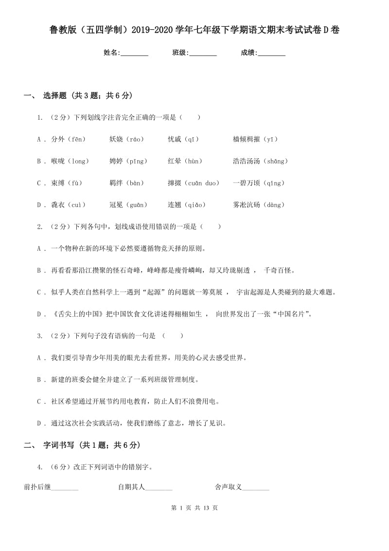 鲁教版（五四学制）2019-2020学年七年级下学期语文期末考试试卷D卷.doc_第1页