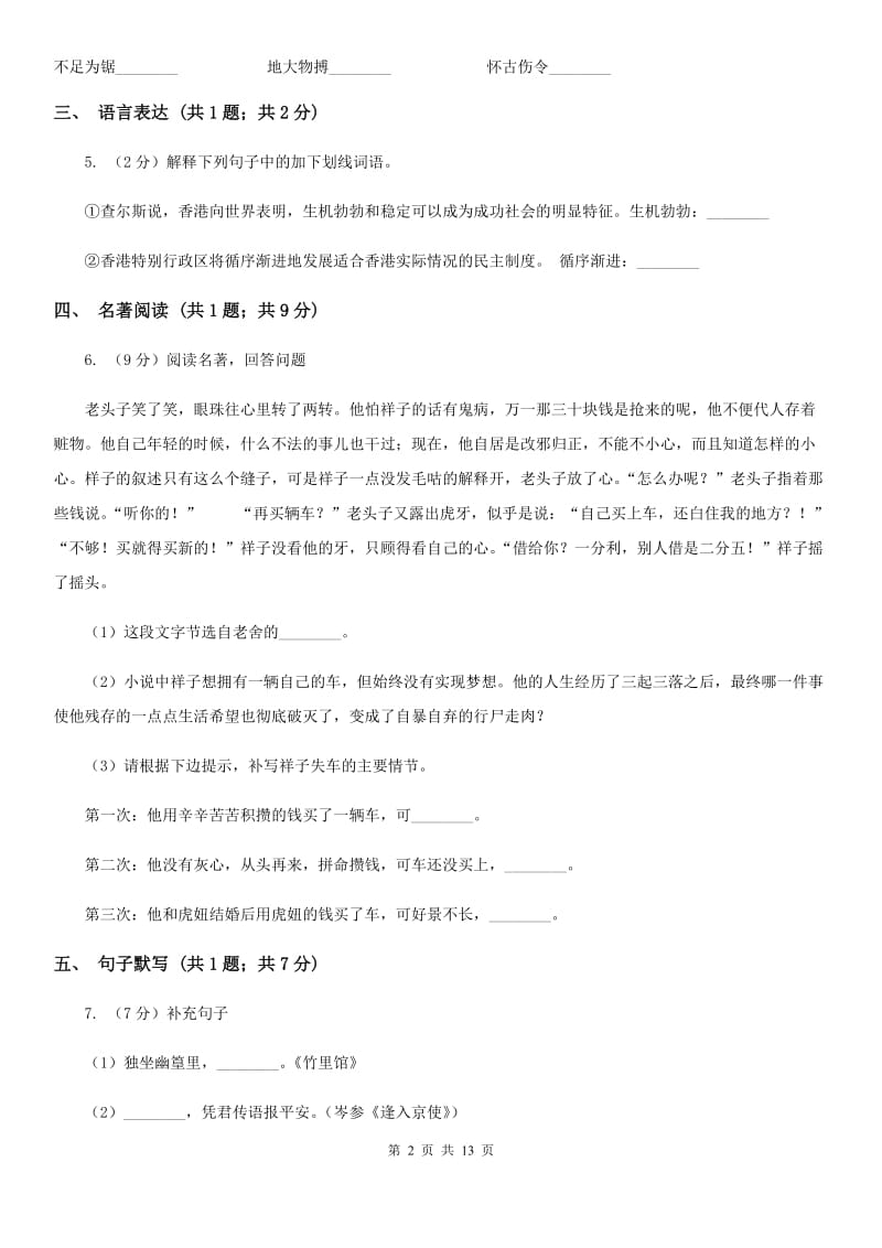 鲁教版（五四学制）2019-2020学年七年级下学期语文期末考试试卷D卷.doc_第2页