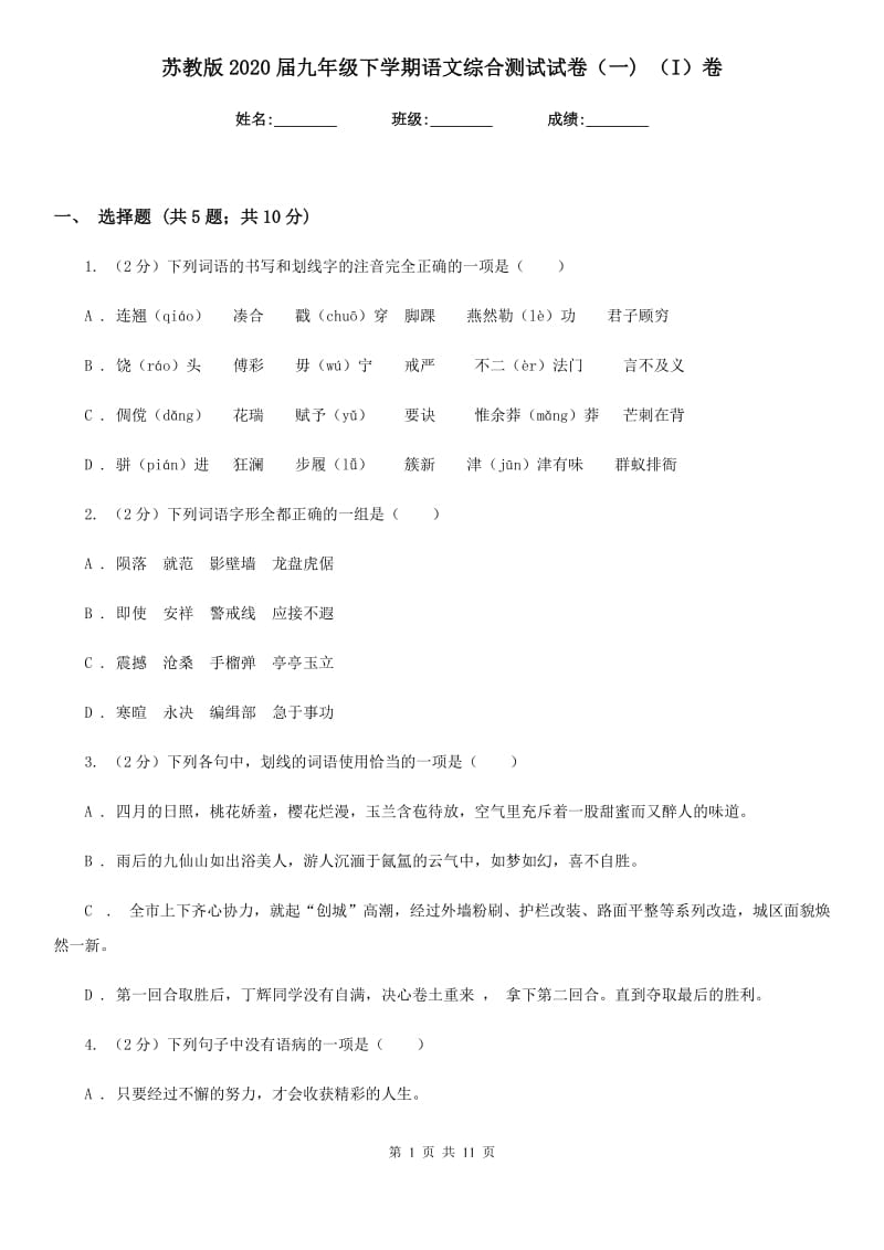 苏教版2020届九年级下学期语文综合测试试卷（一) （I）卷.doc_第1页