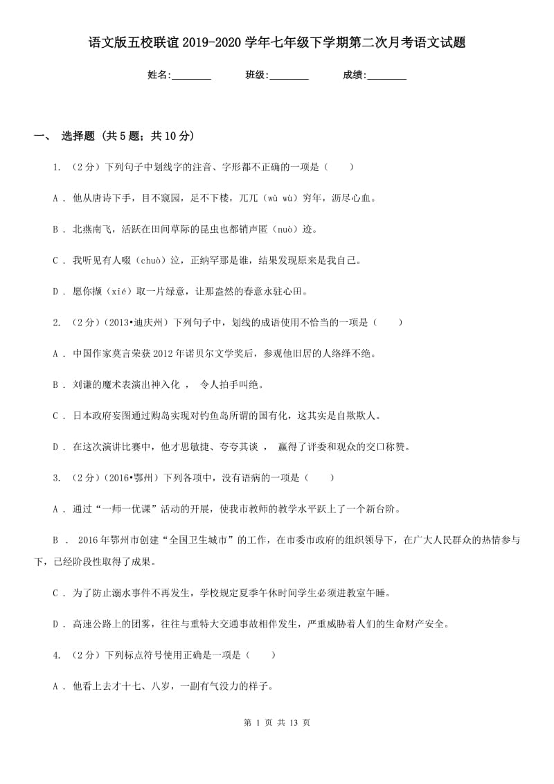 语文版五校联谊2019-2020学年七年级下学期第二次月考语文试题.doc_第1页