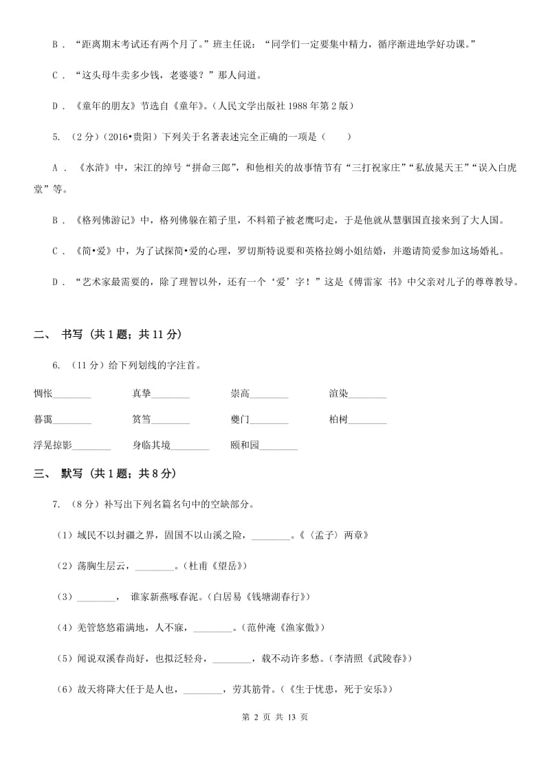 语文版五校联谊2019-2020学年七年级下学期第二次月考语文试题.doc_第2页