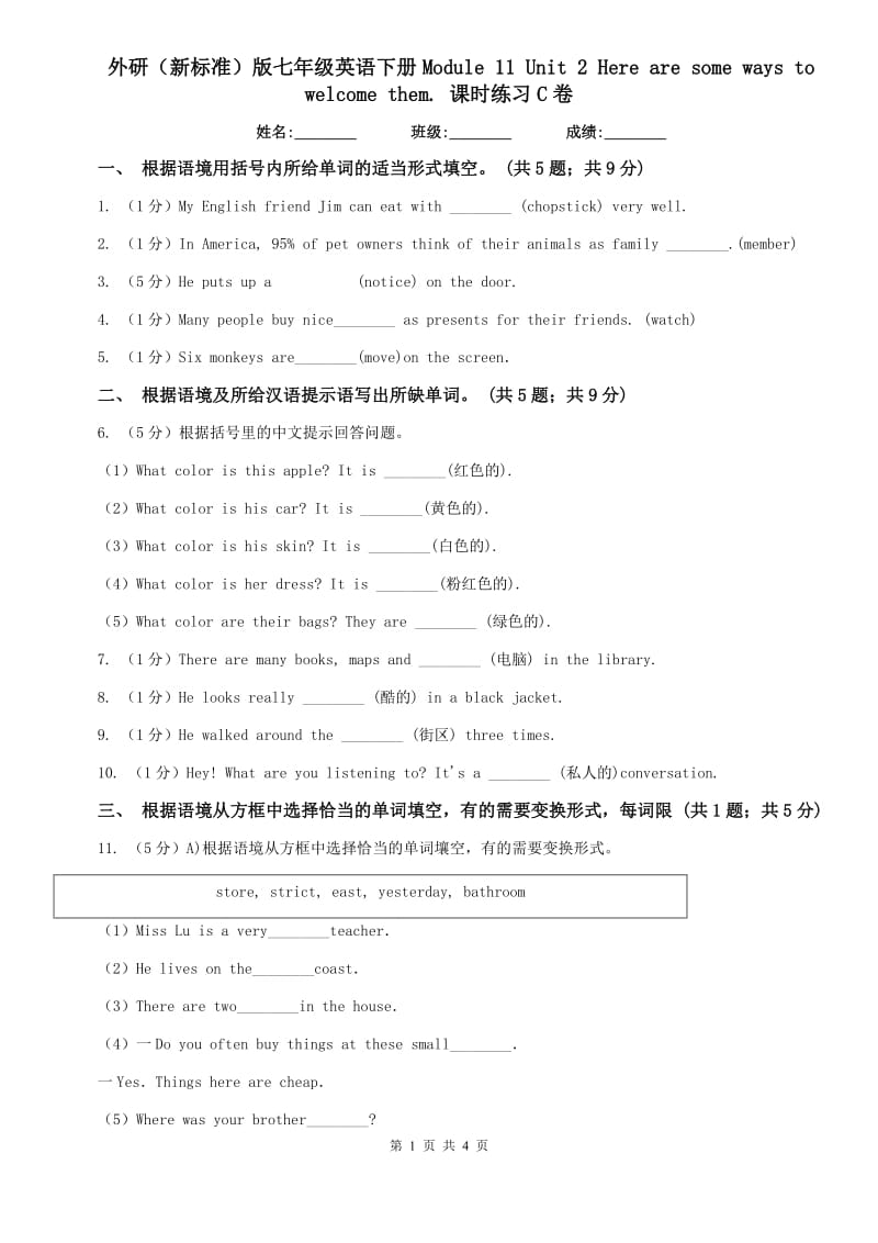 外研（新标准）版七年级英语下册Module 11 Unit 2 Here are some ways to welcome them. 课时练习C卷.doc_第1页