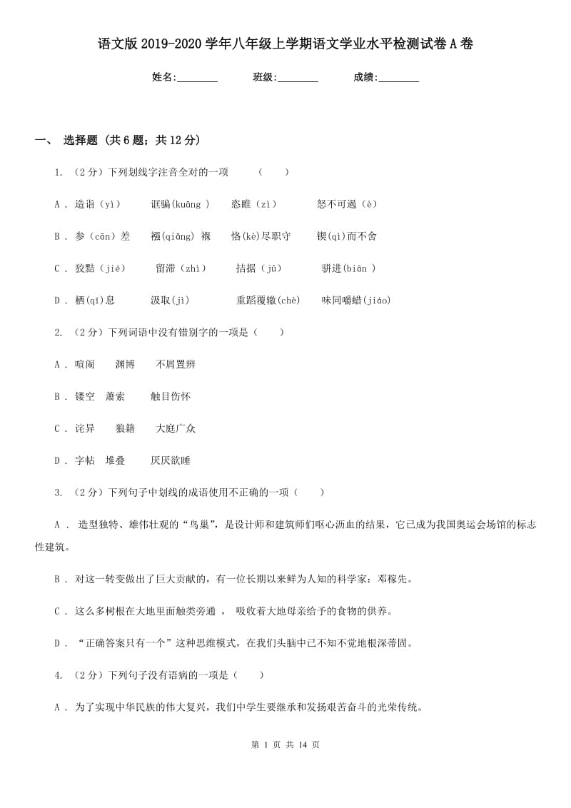 语文版2019-2020学年八年级上学期语文学业水平检测试卷A卷.doc_第1页