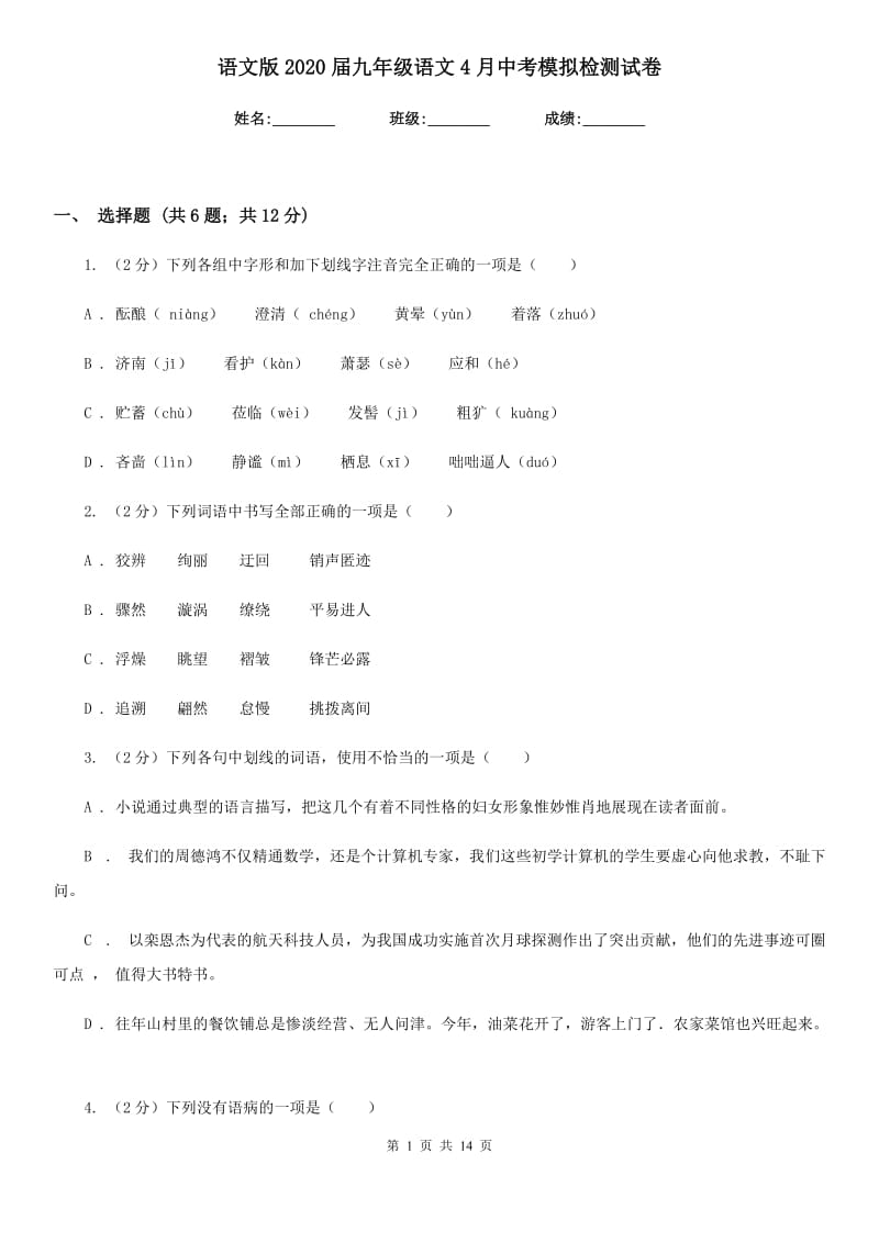 语文版2020届九年级语文4月中考模拟检测试卷.doc_第1页