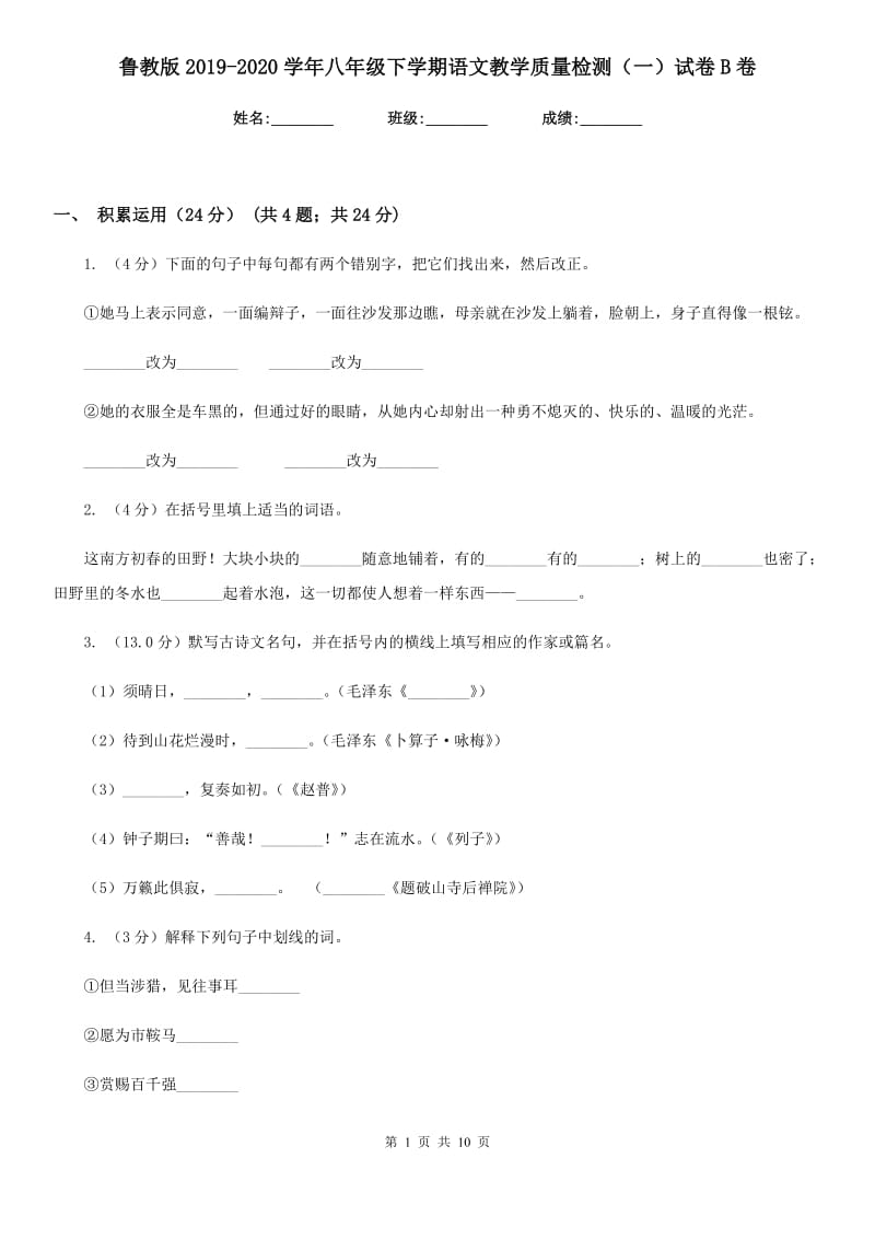 鲁教版2019-2020学年八年级下学期语文教学质量检测（一）试卷B卷.doc_第1页