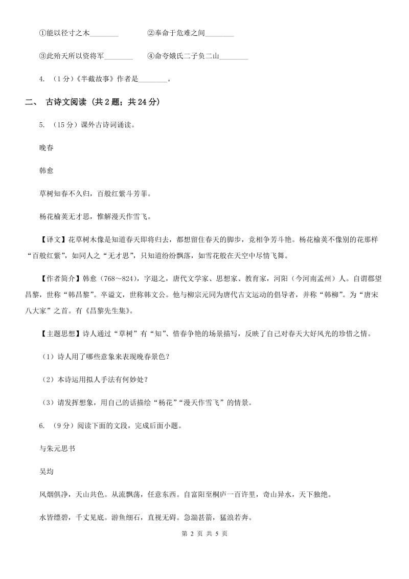 鄂教版备考2020年浙江中考语文复习专题：基础知识与古诗文专项特训(五十三).doc_第2页