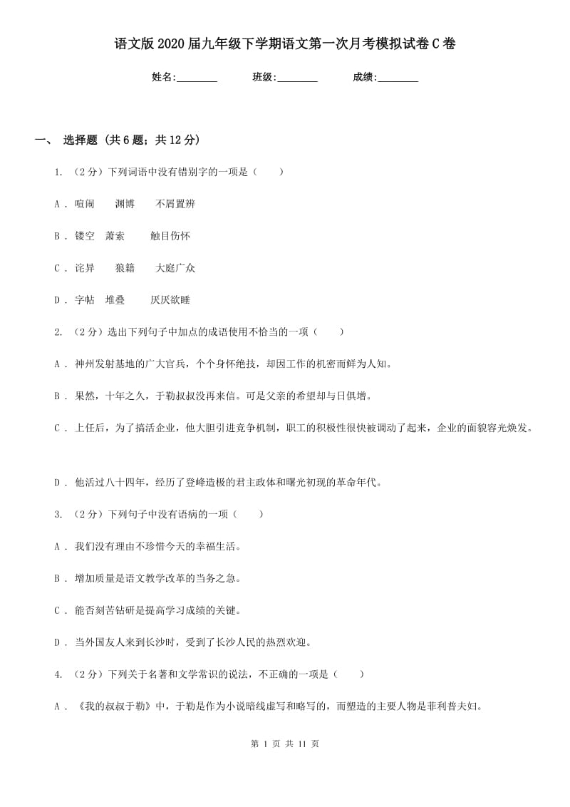 语文版2020届九年级下学期语文第一次月考模拟试卷C卷.doc_第1页