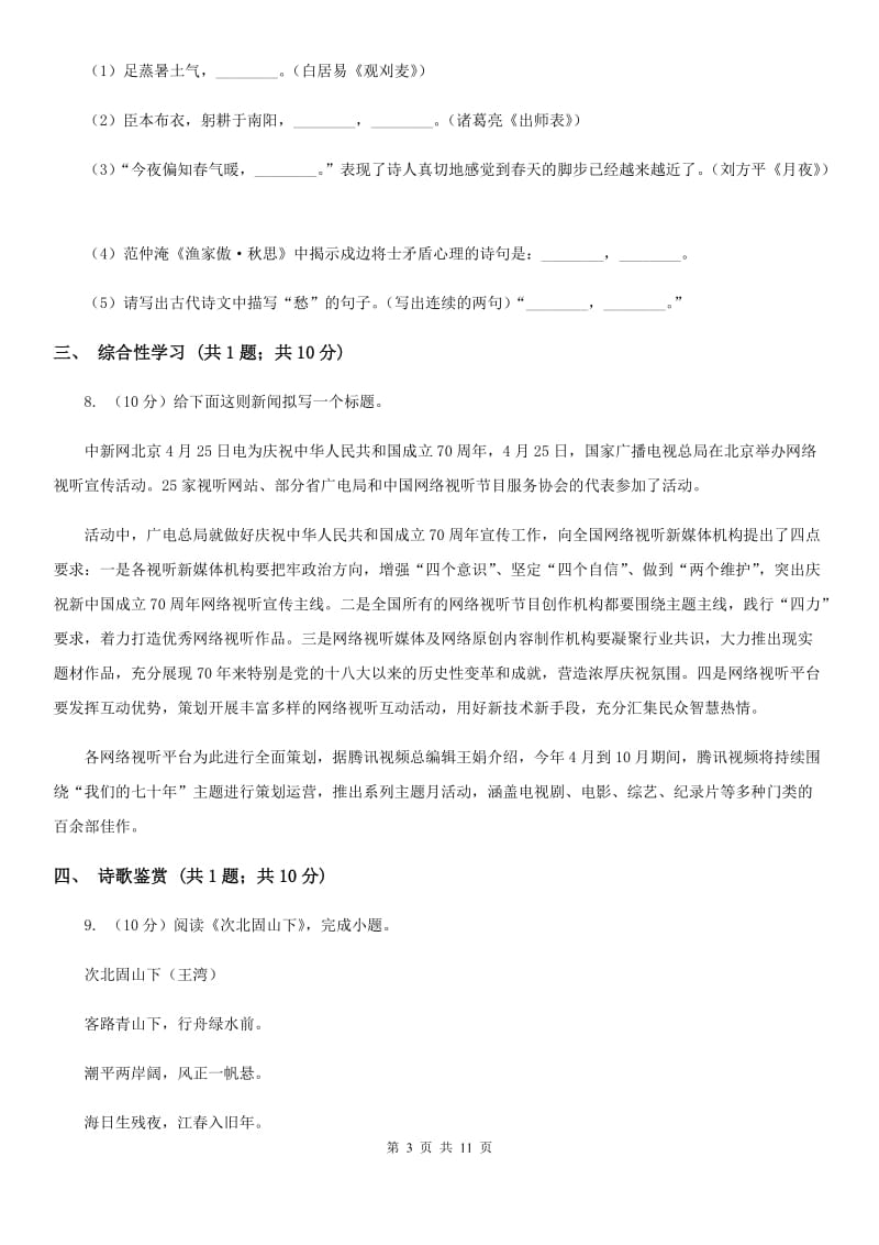 语文版2020届九年级下学期语文第一次月考模拟试卷C卷.doc_第3页