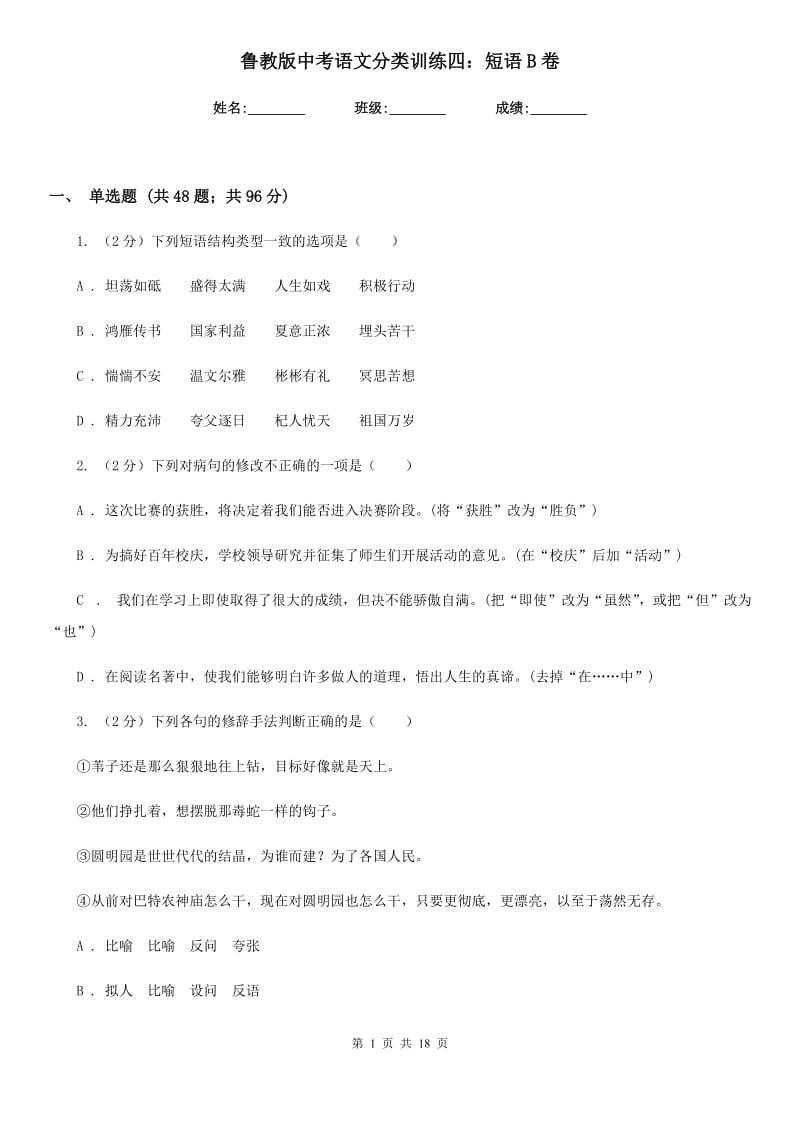 鲁教版中考语文分类训练四：短语B卷.doc_第1页