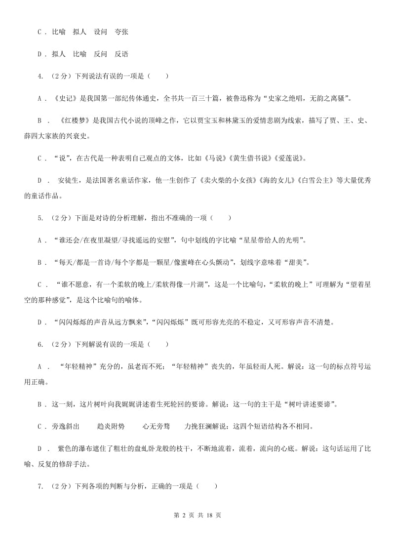 鲁教版中考语文分类训练四：短语B卷.doc_第2页