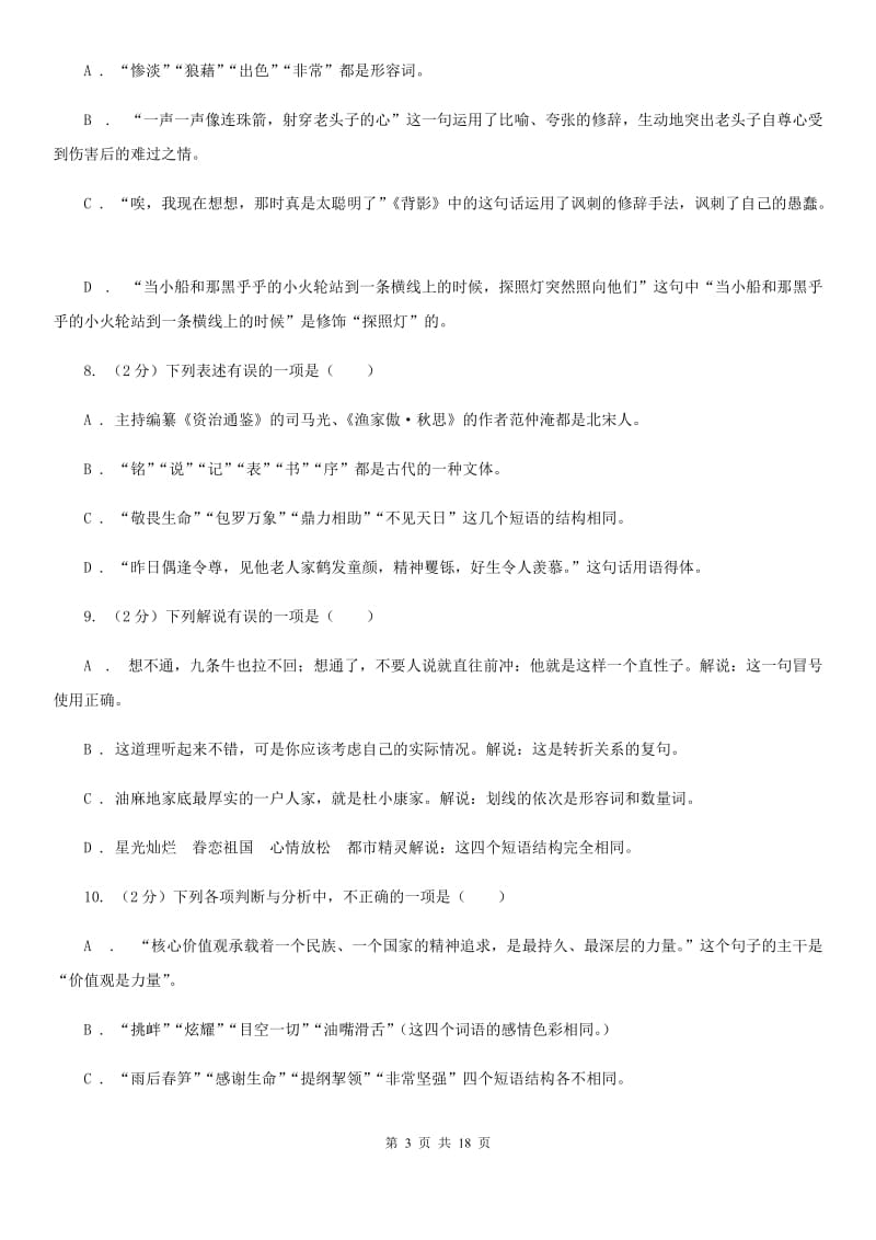 鲁教版中考语文分类训练四：短语B卷.doc_第3页