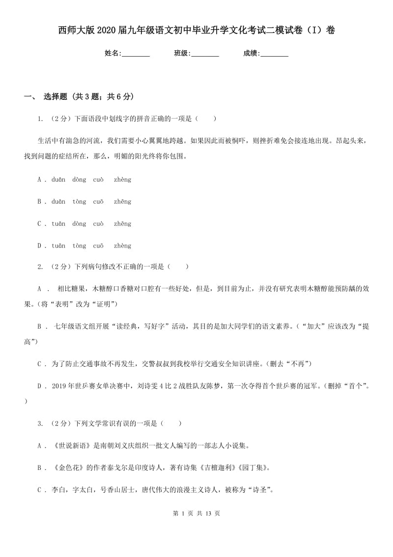 西师大版2020届九年级语文初中毕业升学文化考试二模试卷（I）卷.doc_第1页