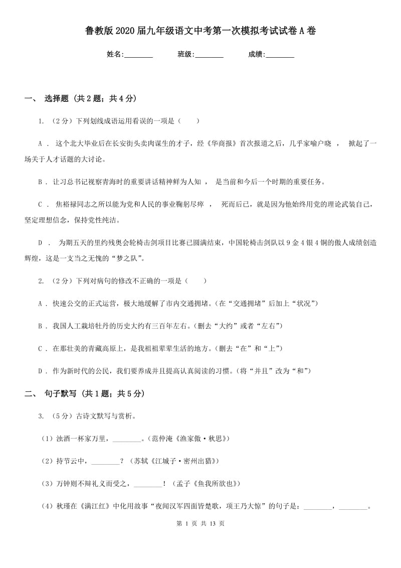 鲁教版2020届九年级语文中考第一次模拟考试试卷A卷.doc_第1页