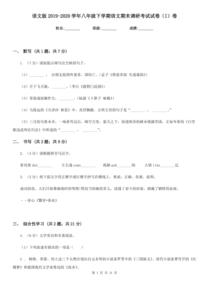 语文版2019-2020学年八年级下学期语文期末调研考试试卷（I）卷.doc_第1页