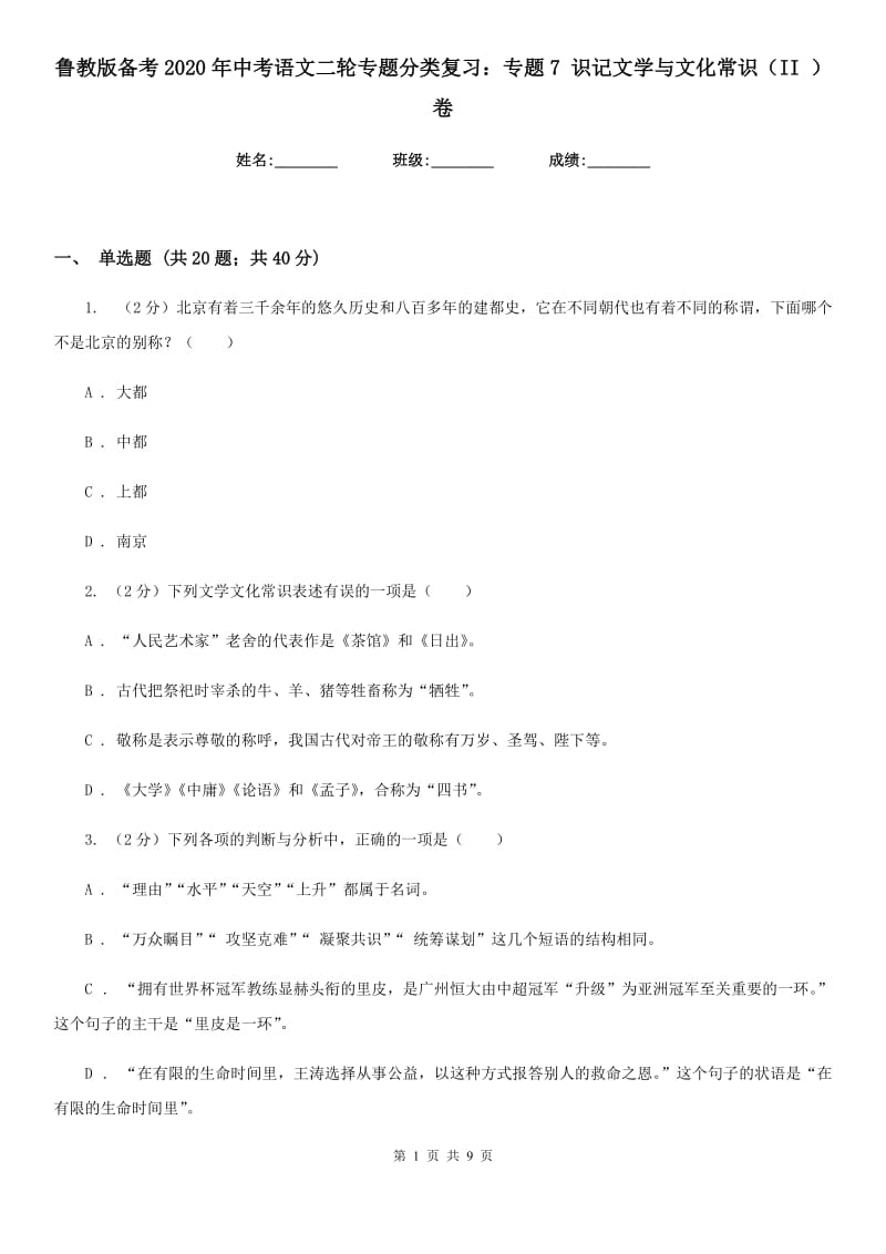 鲁教版备考2020年中考语文二轮专题分类复习：专题7 识记文学与文化常识（II ）卷.doc_第1页