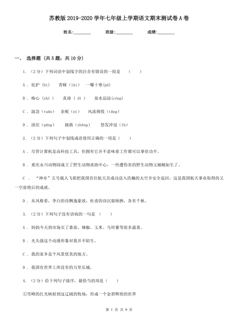 苏教版2019-2020学年七年级上学期语文期末测试卷A卷.doc_第1页