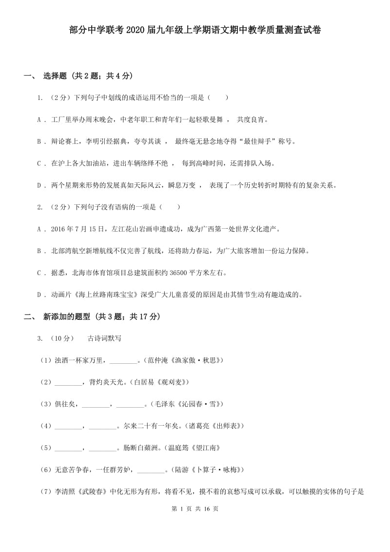 部分中学联考2020届九年级上学期语文期中教学质量测查试卷.doc_第1页