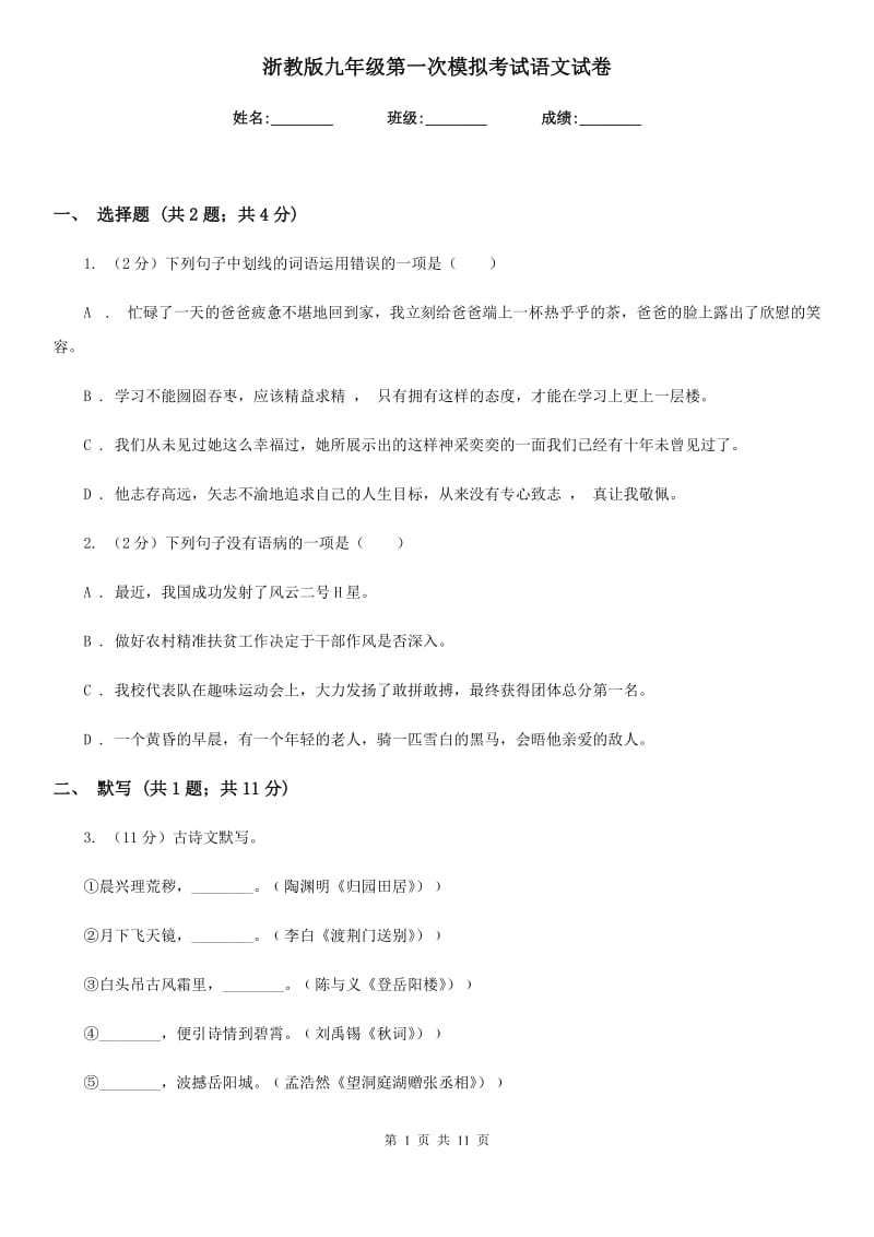 浙教版九年级第一次模拟考试语文试卷.doc_第1页