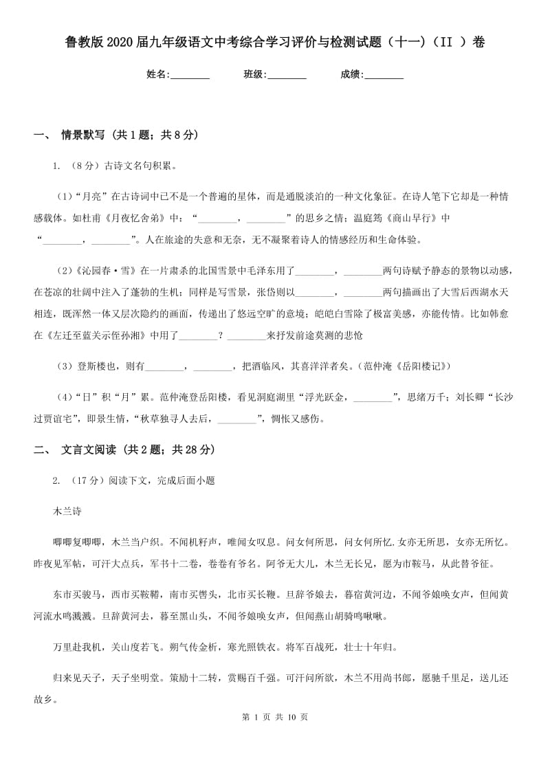 鲁教版2020届九年级语文中考综合学习评价与检测试题（十一)（II ）卷.doc_第1页