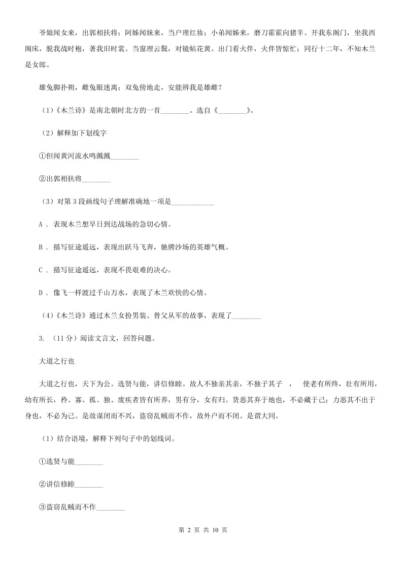 鲁教版2020届九年级语文中考综合学习评价与检测试题（十一)（II ）卷.doc_第2页