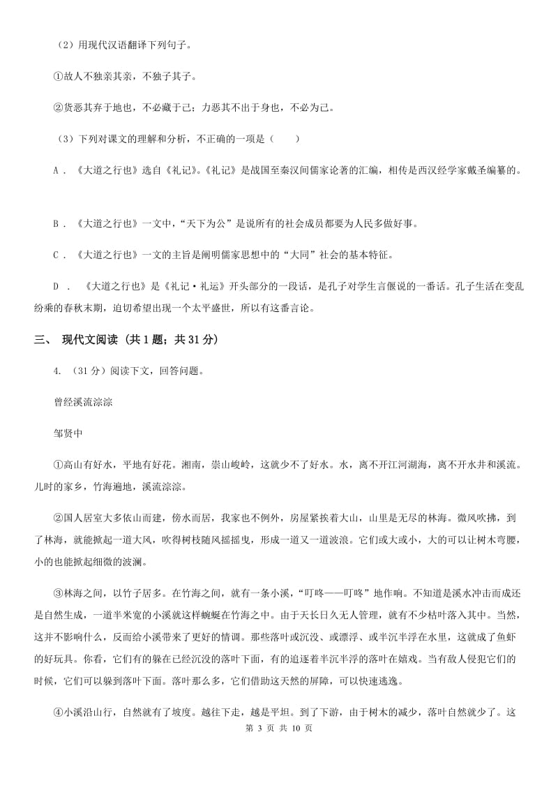 鲁教版2020届九年级语文中考综合学习评价与检测试题（十一)（II ）卷.doc_第3页