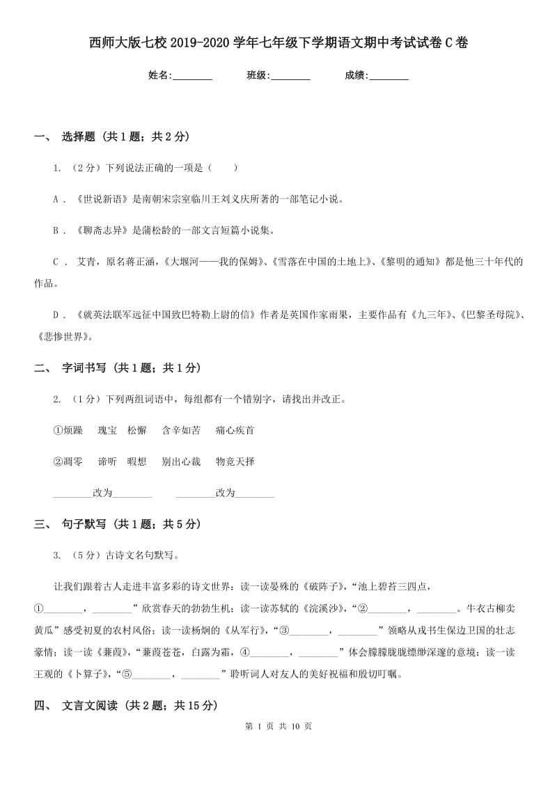 西师大版七校2019-2020学年七年级下学期语文期中考试试卷C卷.doc_第1页