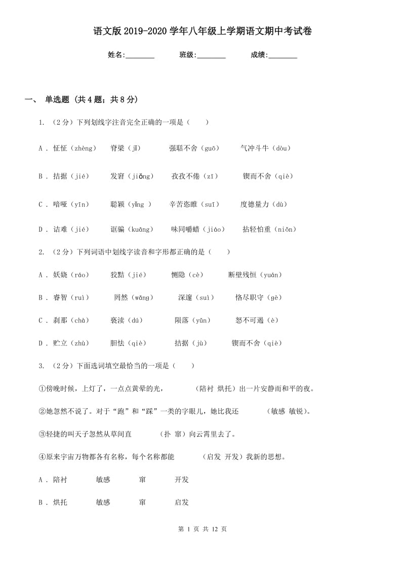 语文版2019-2020学年八年级上学期语文期中考试卷.doc_第1页