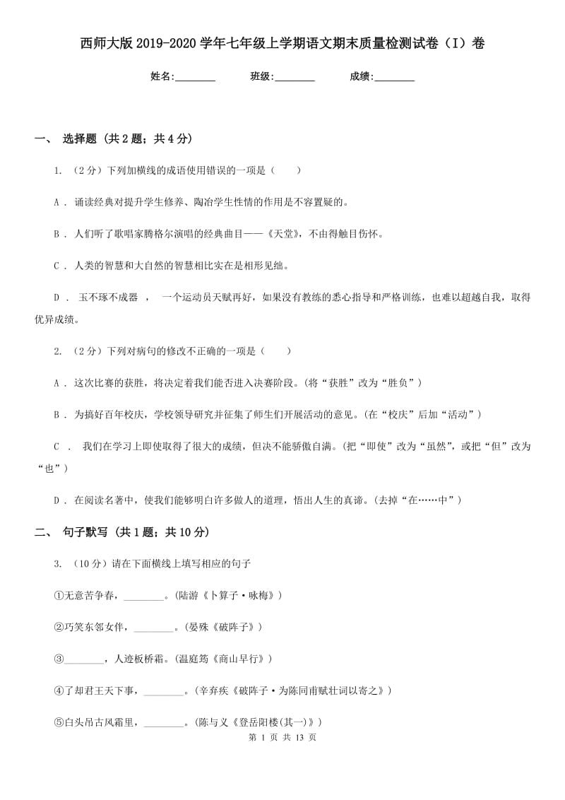 西师大版2019-2020学年七年级上学期语文期末质量检测试卷（I）卷.doc_第1页