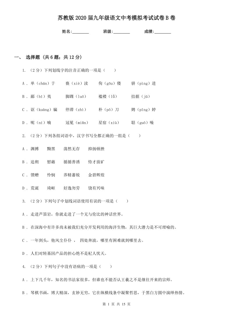 苏教版2020届九年级语文中考模拟考试试卷B卷.doc_第1页